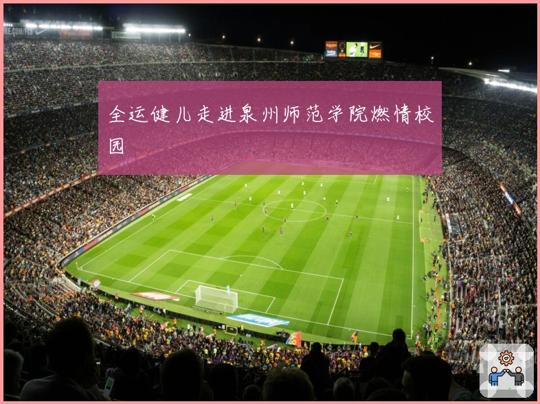 全运健儿走进泉州师范学院燃情校园