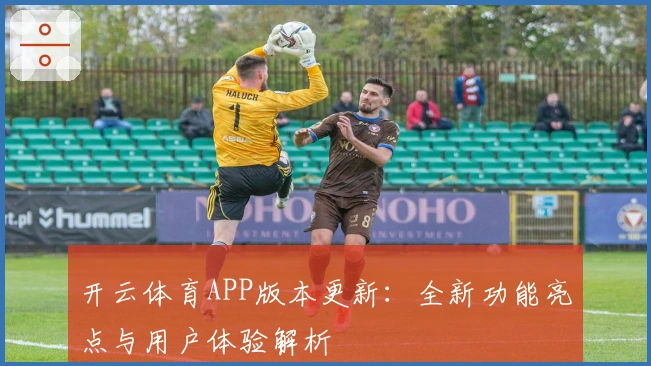 开云体育APP版本更新：全新功能亮点与用户体验解析