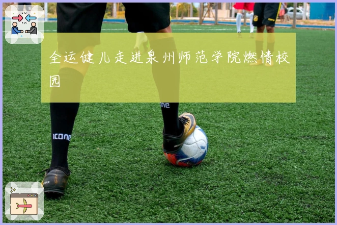 全运健儿走进泉州师范学院燃情校园