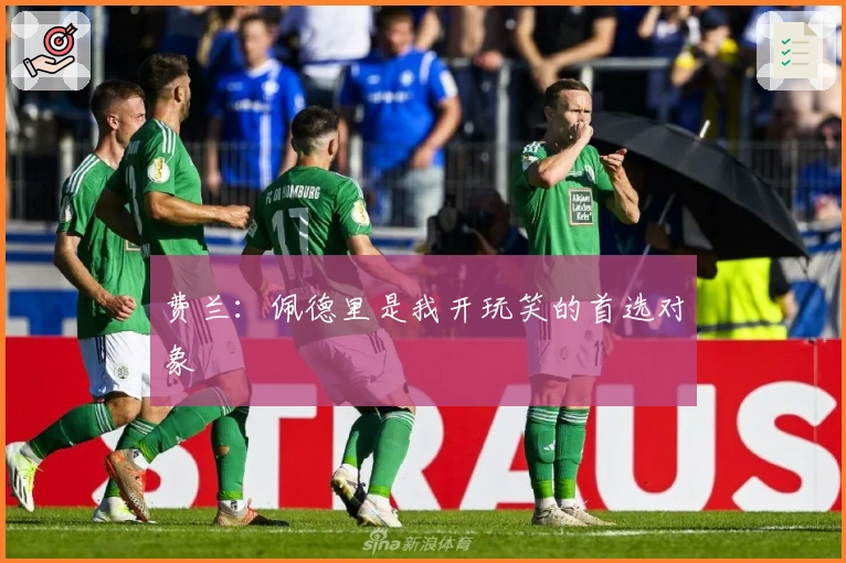 费兰：佩德里是我开玩笑的首选对象