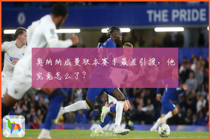 奥纳纳成曼联本赛季最差引援，他究竟怎么了？