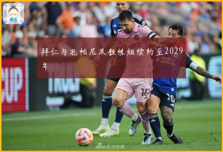 拜仁与孔帕尼及教练组续约至2029年