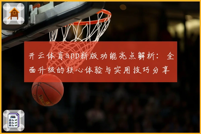 开云体育app新版功能亮点解析：全面升级的核心体验与实用技巧分享