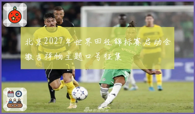 北京2027年世界田径锦标赛启动会徽吉祥物主题口号征集