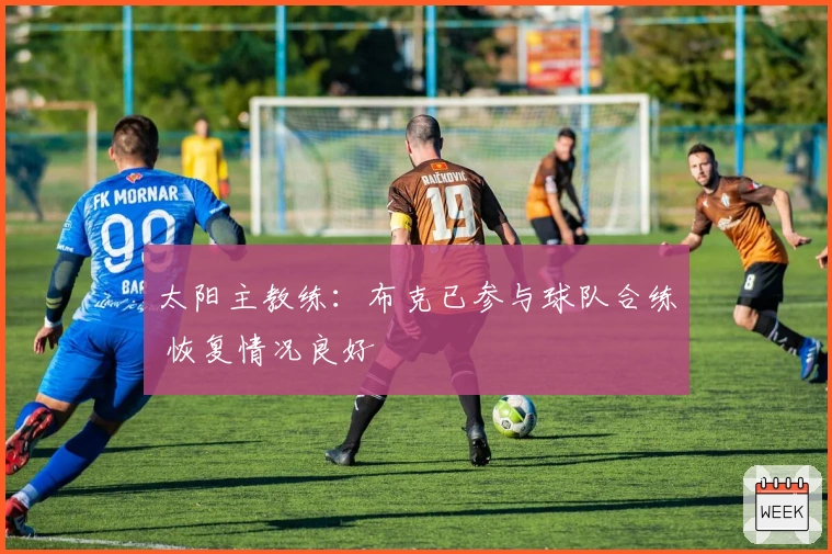 太阳主教练：布克已参与球队合练 恢复情况良好