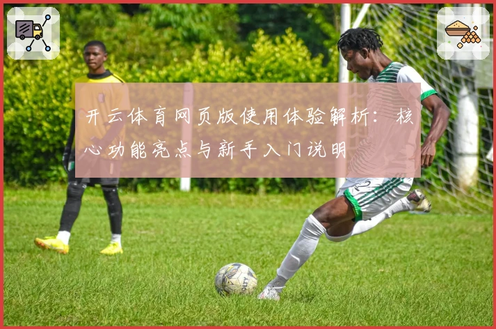 开云体育网页版使用体验解析：核心功能亮点与新手入门说明