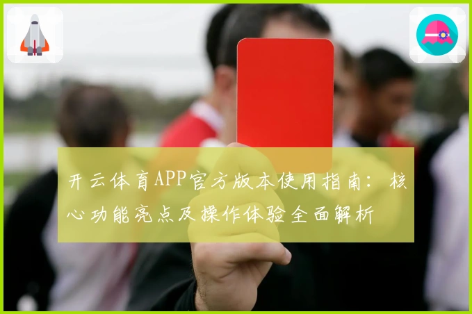 开云体育APP官方版本使用指南：核心功能亮点及操作体验全面解析